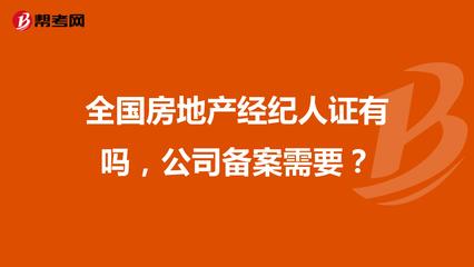 全國房地產(chǎn)經(jīng)紀(jì)人證與公司備案詳解