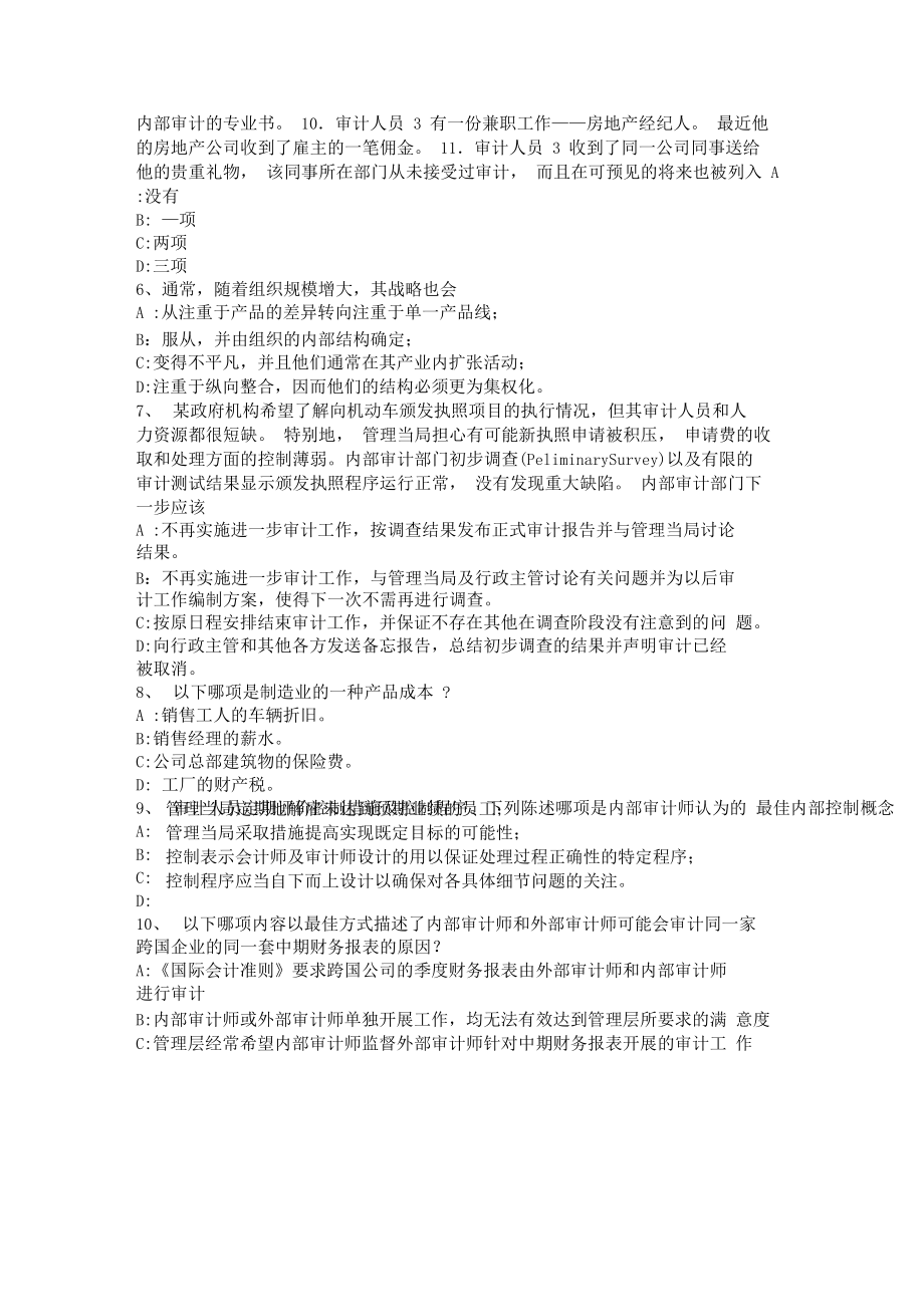 2017年內審師內部審計基礎 內部審計機構在控制自評中的作用——以房地產經紀行業為例