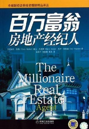 百萬富翁房地產經紀人的成功秘訣